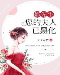 郁先生，您的夫人已黑化